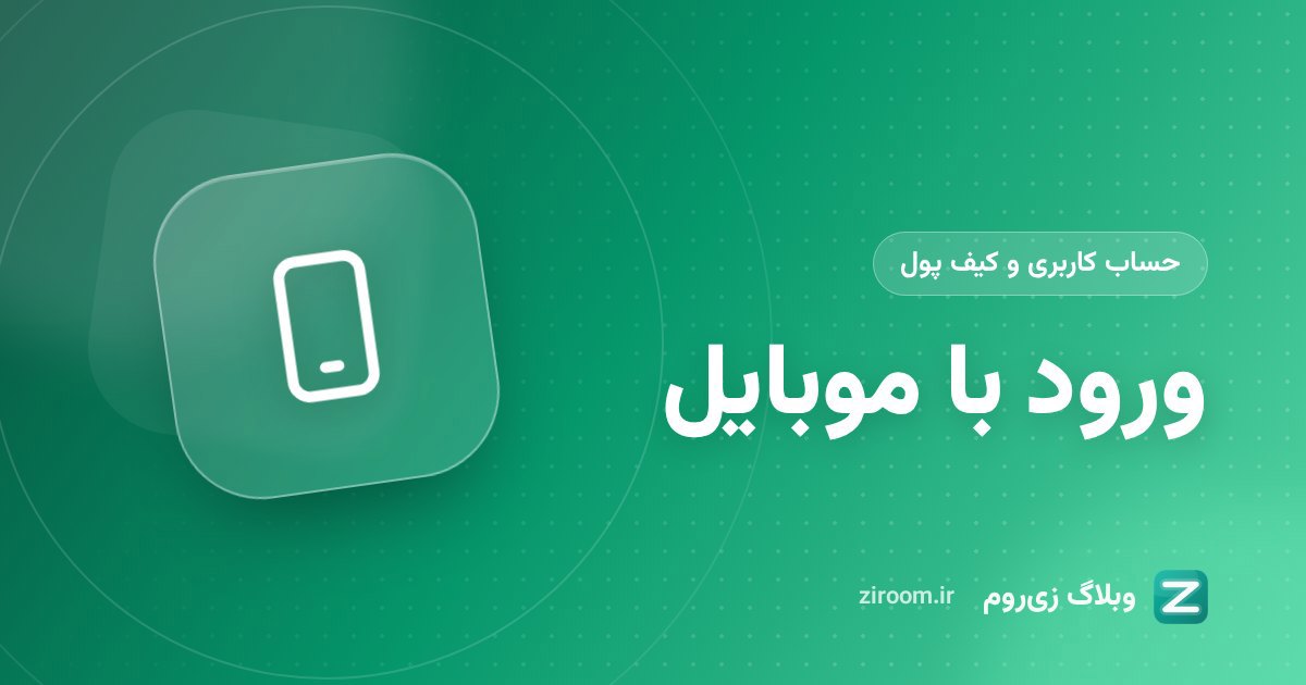 ورود با شماره موبایل در زی‌روم: چه زمانی لازم است و چه مزایایی دارد؟