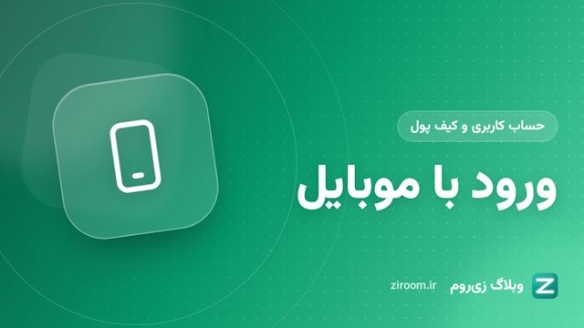 ورود با شماره موبایل در زی‌روم: چه زمانی لازم است و چه مزایایی دارد؟
