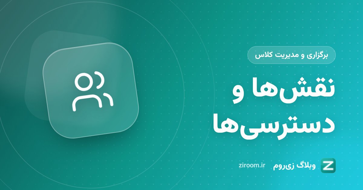 نقش‌ها و دسترسی‌ها در زی‌روم: مالک، مدیر، مشارکت‌کننده و عضو