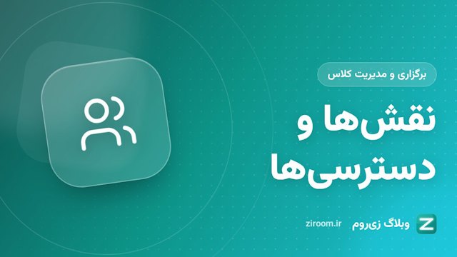 نقش‌ها و دسترسی‌ها در زی‌روم: مالک، مدیر، مشارکت‌کننده و عضو