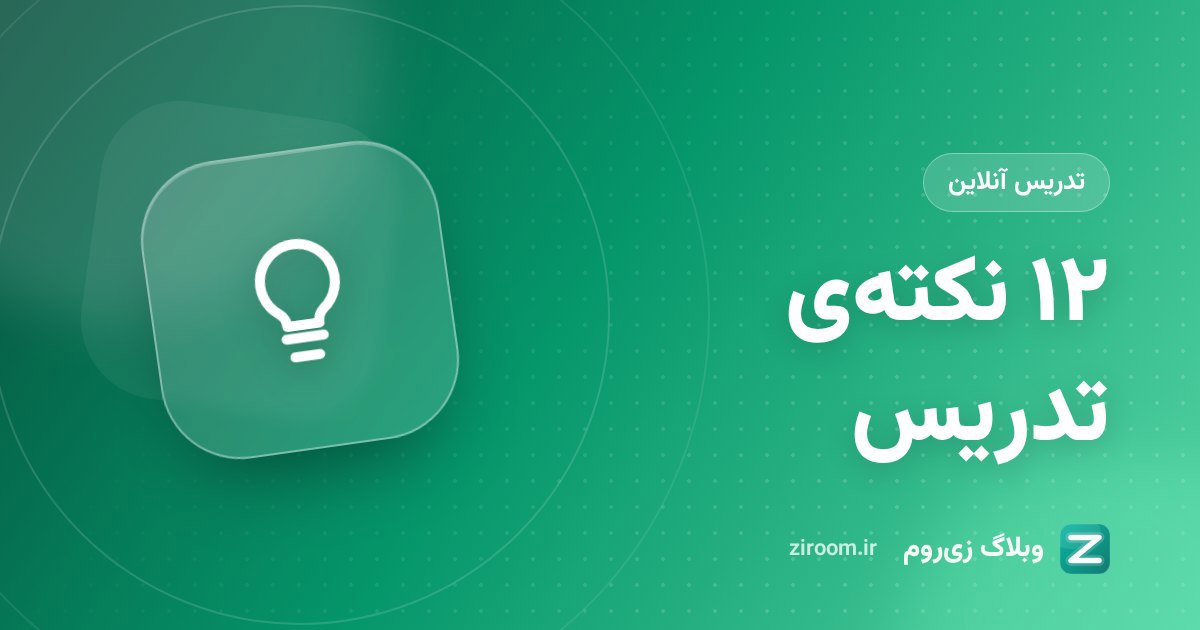 ۱۲ نکته برای تدریس آنلاین جذاب و تعاملی
