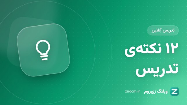۱۲ نکته برای تدریس آنلاین جذاب و تعاملی