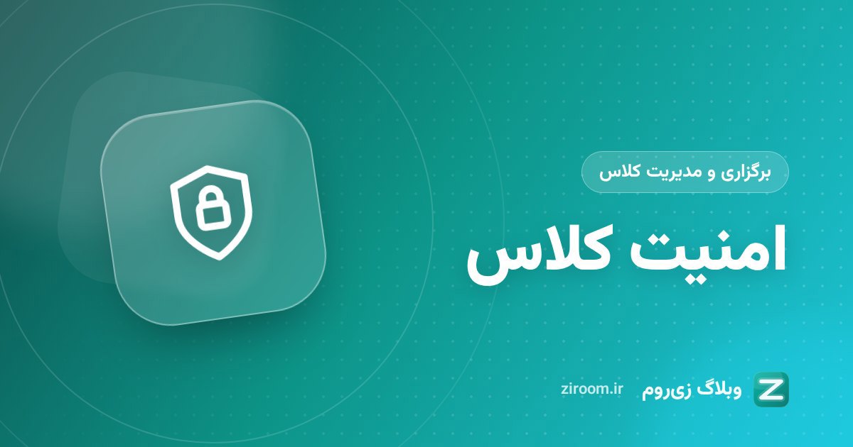 امنیت کلاس آنلاین در زی‌روم: رمز اتاق، قفل کلاس، اخراج و نشانی اختصاصی