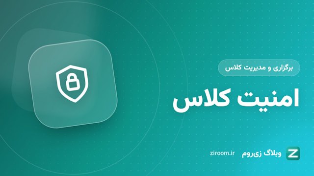 امنیت کلاس آنلاین در زی‌روم: رمز اتاق، قفل کلاس، اخراج و نشانی اختصاصی