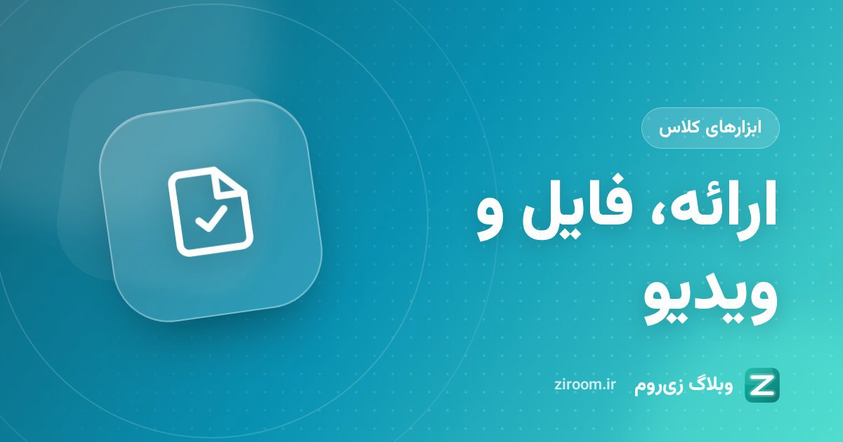 ارائه PDF، اشتراک فایل و پخش ویدیو برای همه‌ی کلاس در زی‌روم