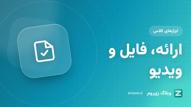 ارائه PDF، اشتراک فایل و پخش ویدیو برای همه‌ی کلاس در زی‌روم