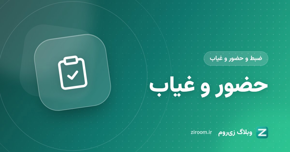 گزارش حضور و غیاب کلاس آنلاین زی‌روم: حضور، میکروفون و دوربین هر نفر