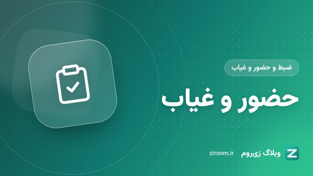 گزارش حضور و غیاب کلاس آنلاین زی‌روم: حضور، میکروفون و دوربین هر نفر