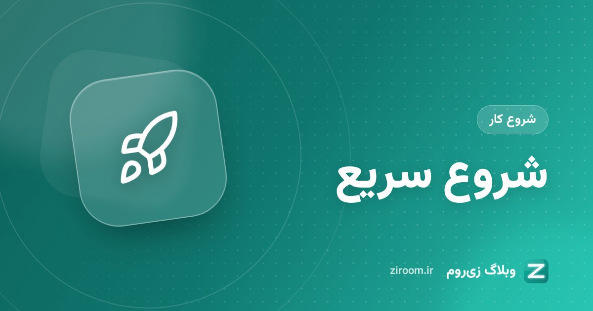 راهنمای شروع سریع زی‌روم: اولین کلاس آنلاین را در یک دقیقه بسازید