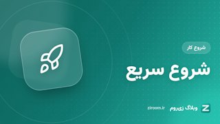 راهنمای شروع سریع زی‌روم: اولین کلاس آنلاین را در یک دقیقه بسازید