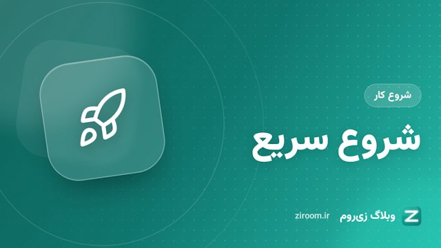 راهنمای شروع سریع زی‌روم: اولین کلاس آنلاین را در یک دقیقه بسازید