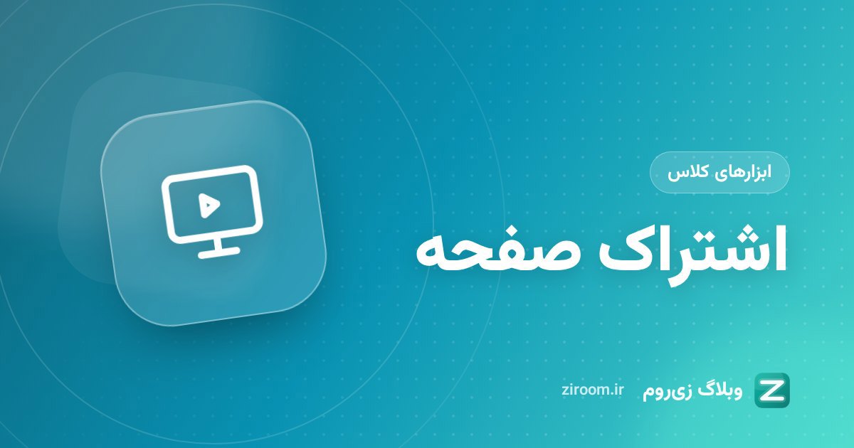 اشتراک‌گذاری صفحه در کلاس آنلاین؛ از انتخاب پنجره تا پخش صدای تب