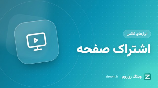 اشتراک‌گذاری صفحه در کلاس آنلاین؛ از انتخاب پنجره تا پخش صدای تب