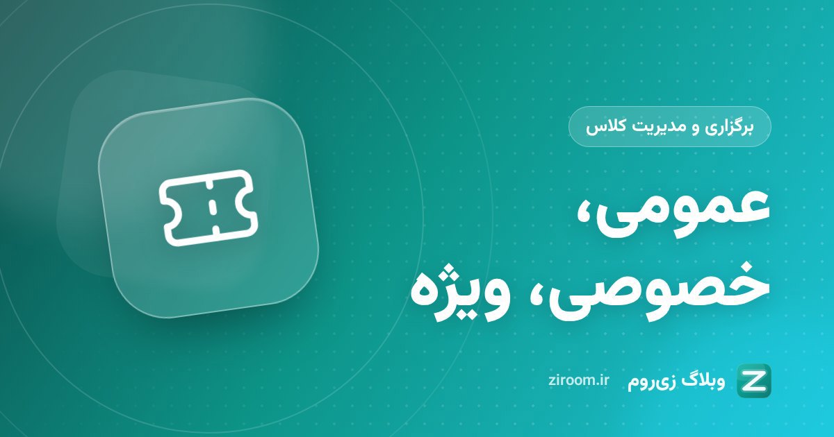 کلاس عمومی، خصوصی یا ویژه؛ کدام نوع کلاس زی‌روم برای شما مناسب است؟