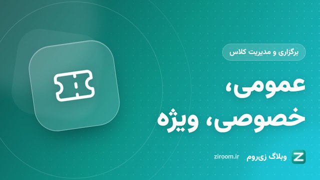 کلاس عمومی، خصوصی یا ویژه؛ کدام نوع کلاس زی‌روم برای شما مناسب است؟