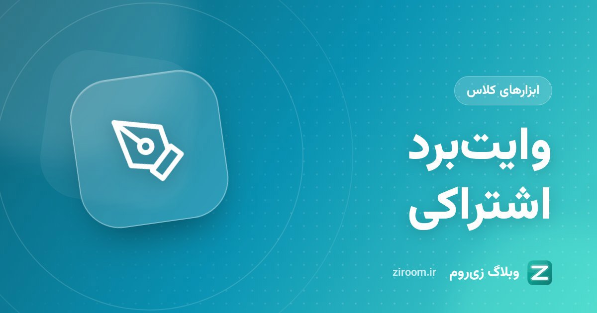آموزش وایت‌برد اشتراکی زی‌روم برای تدریس آنلاین