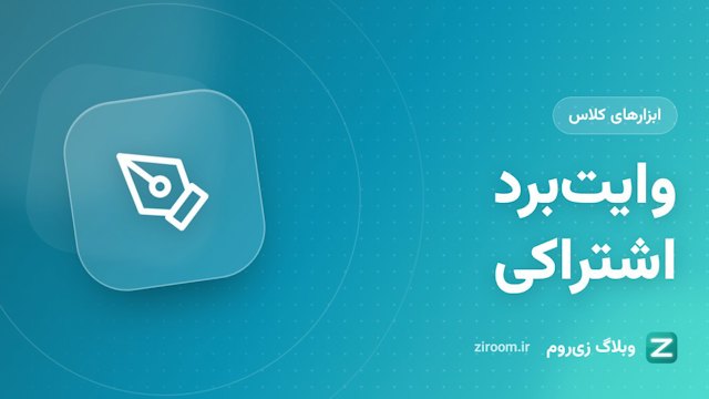 آموزش وایت‌برد اشتراکی زی‌روم برای تدریس آنلاین