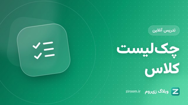 چک‌لیست آماده‌سازی پیش از شروع کلاس آنلاین؛ برای مدرس و شرکت‌کننده