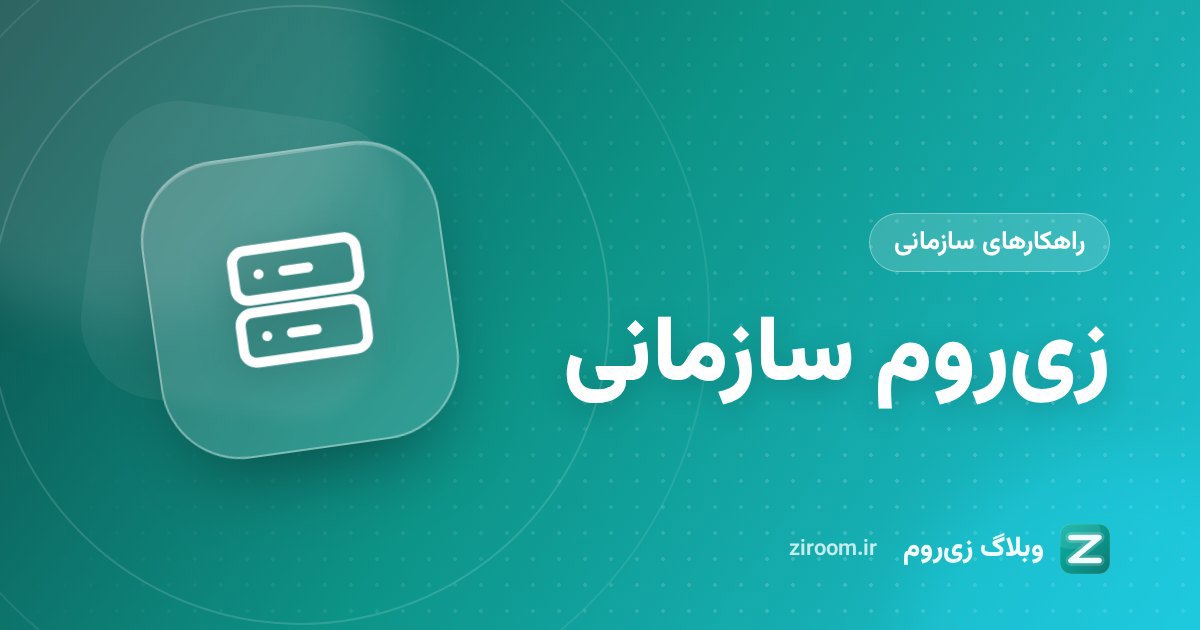 زی‌روم سازمانی: کلاس و جلسه آنلاین روی سرورهای خودتان