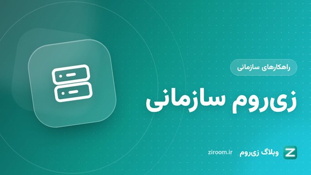 زی‌روم سازمانی: کلاس و جلسه آنلاین روی سرورهای خودتان