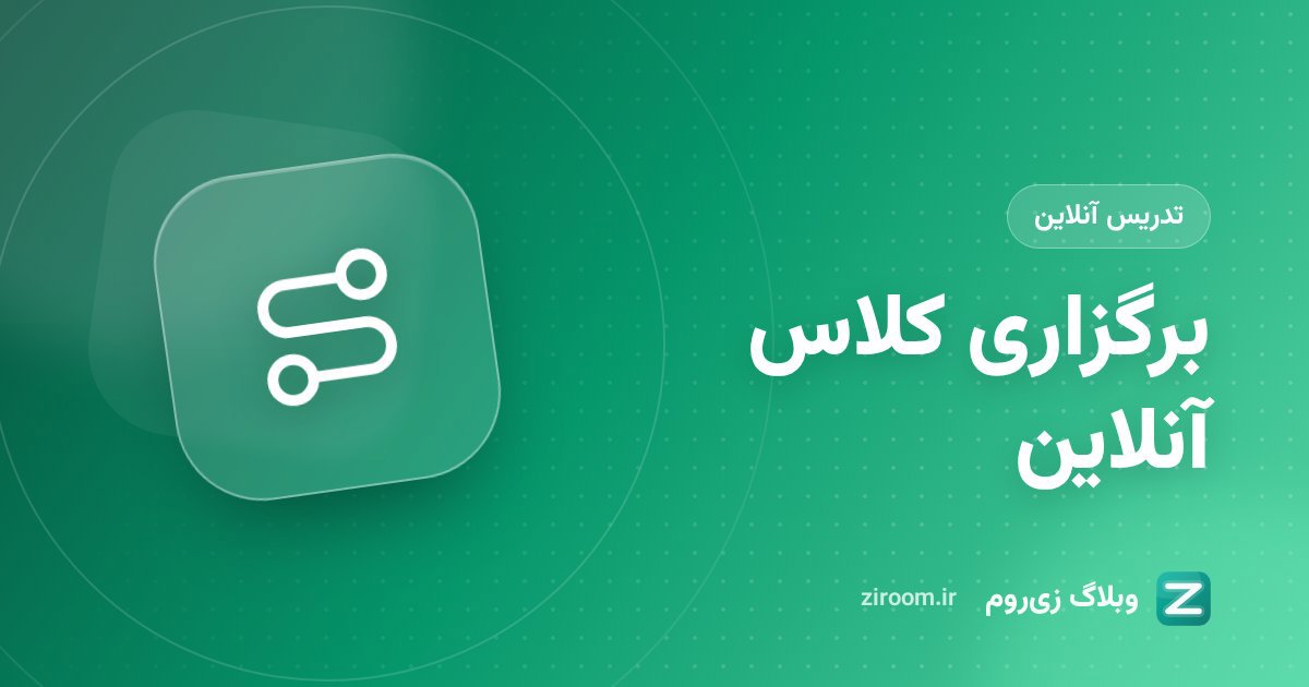 چگونه کلاس آنلاین برگزار کنیم؟ راهنمای قدم‌به‌قدم از صفر تا ضبط