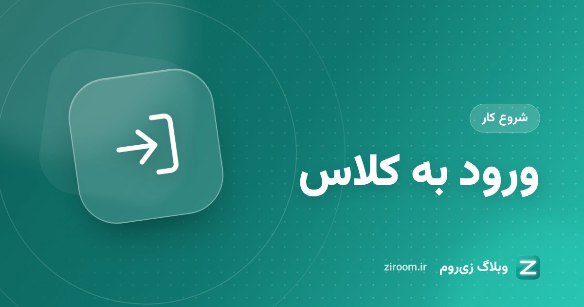 ورود به کلاس آنلاین زی‌روم با لینک یا کد اتاق؛ راهنمای شرکت‌کنندگان