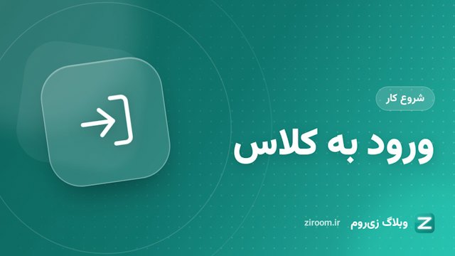 ورود به کلاس آنلاین زی‌روم با لینک یا کد اتاق؛ راهنمای شرکت‌کنندگان