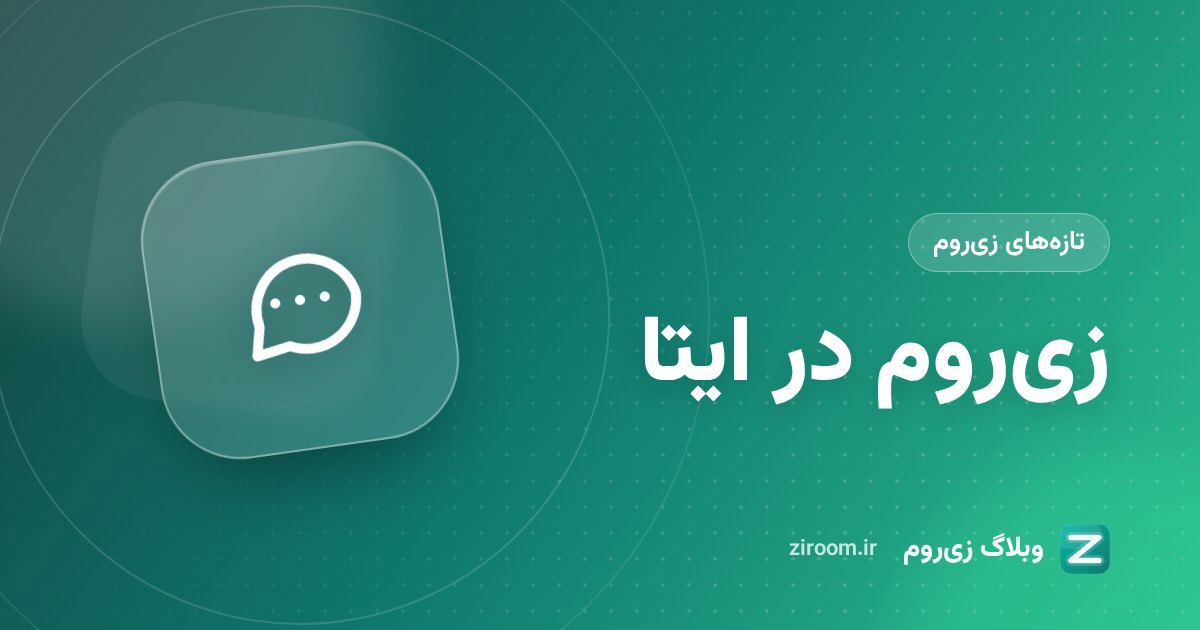 زی‌روم در ایتا: ساخت و ورود به کلاس آنلاین از مینی‌اپ ایتا