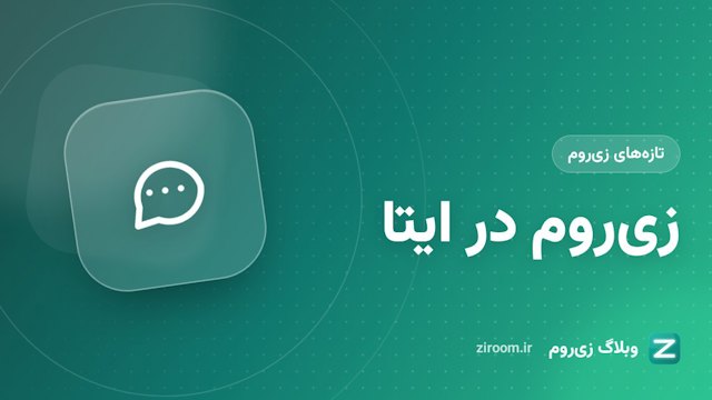 زی‌روم در ایتا: ساخت و ورود به کلاس آنلاین از مینی‌اپ ایتا