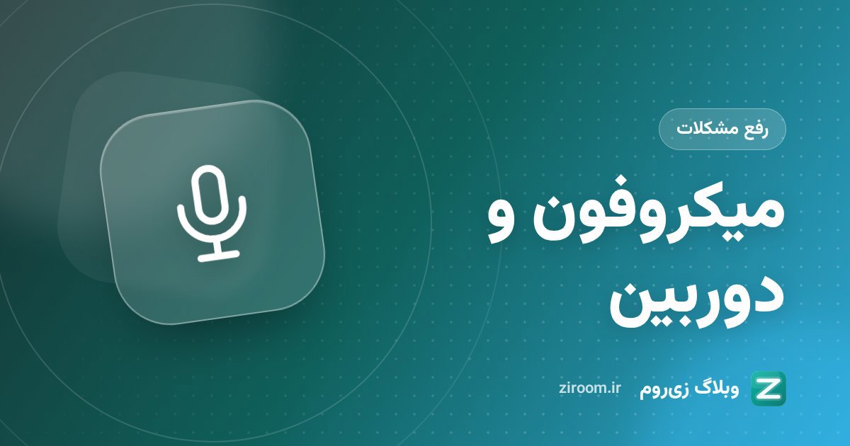 رفع مشکل میکروفون و دوربین در کلاس آنلاین؛ دسترسی مرورگر و موبایل