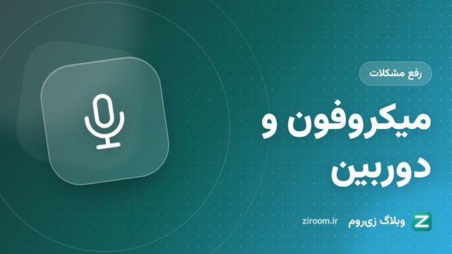 رفع مشکل میکروفون و دوربین در کلاس آنلاین؛ دسترسی مرورگر و موبایل