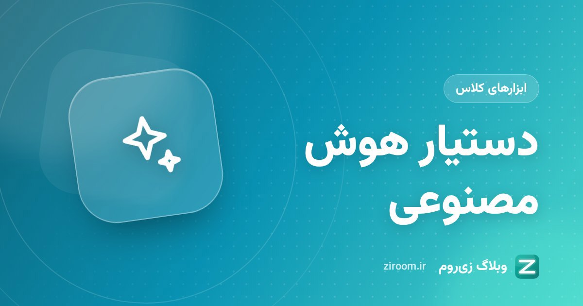 دستیار هوش مصنوعی زی‌روم؛ ناظری که مشکلات کلاس را زودتر می‌بیند