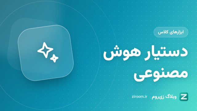 دستیار هوش مصنوعی زی‌روم؛ ناظری که مشکلات کلاس را زودتر می‌بیند