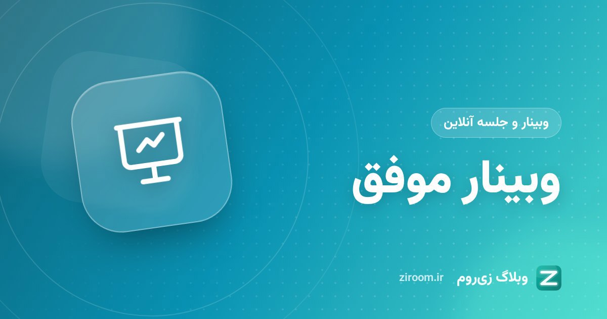 برگزاری وبینار موفق؛ راهنمای گام‌به‌گام از برنامه‌ریزی تا پیگیری