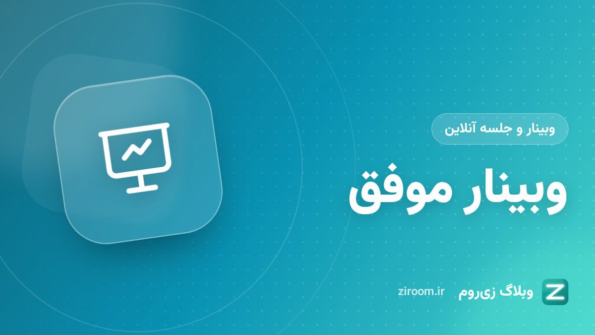 برگزاری وبینار موفق؛ راهنمای گام‌به‌گام از برنامه‌ریزی تا پیگیری