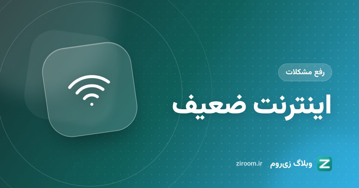کلاس آنلاین با اینترنت ضعیف: ۱۰ راهکار برای صدا و تصویر پایدارتر