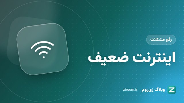 کلاس آنلاین با اینترنت ضعیف: ۱۰ راهکار برای صدا و تصویر پایدارتر