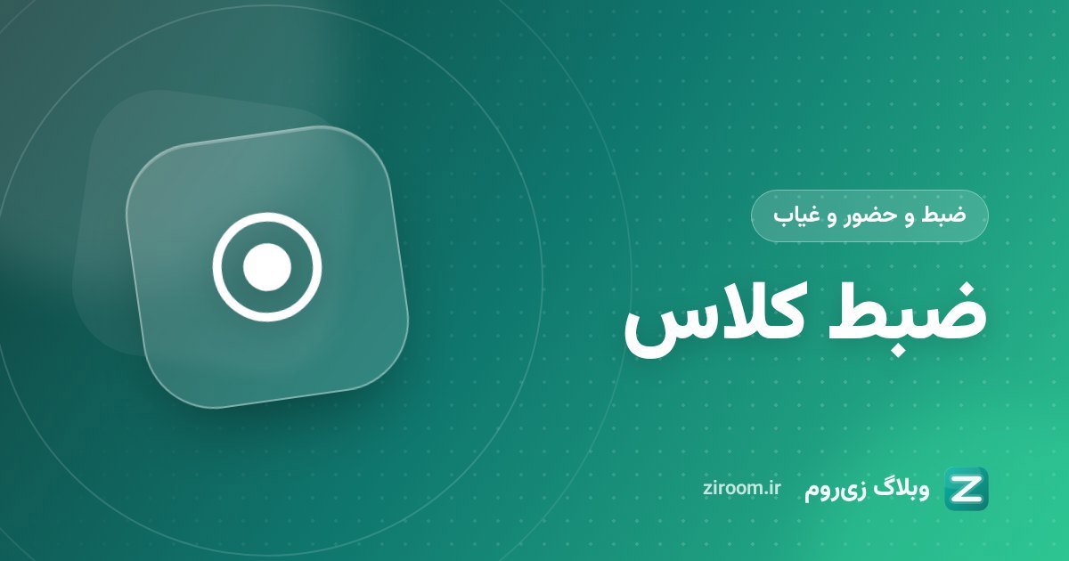 ضبط کلاس آنلاین در زی‌روم: از شروع ضبط تا دانلود فایل و متن گفتگو