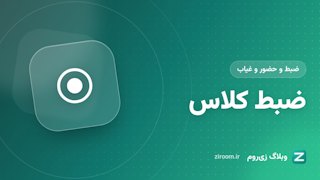 ضبط کلاس آنلاین در زی‌روم: از شروع ضبط تا دانلود فایل و متن گفتگو