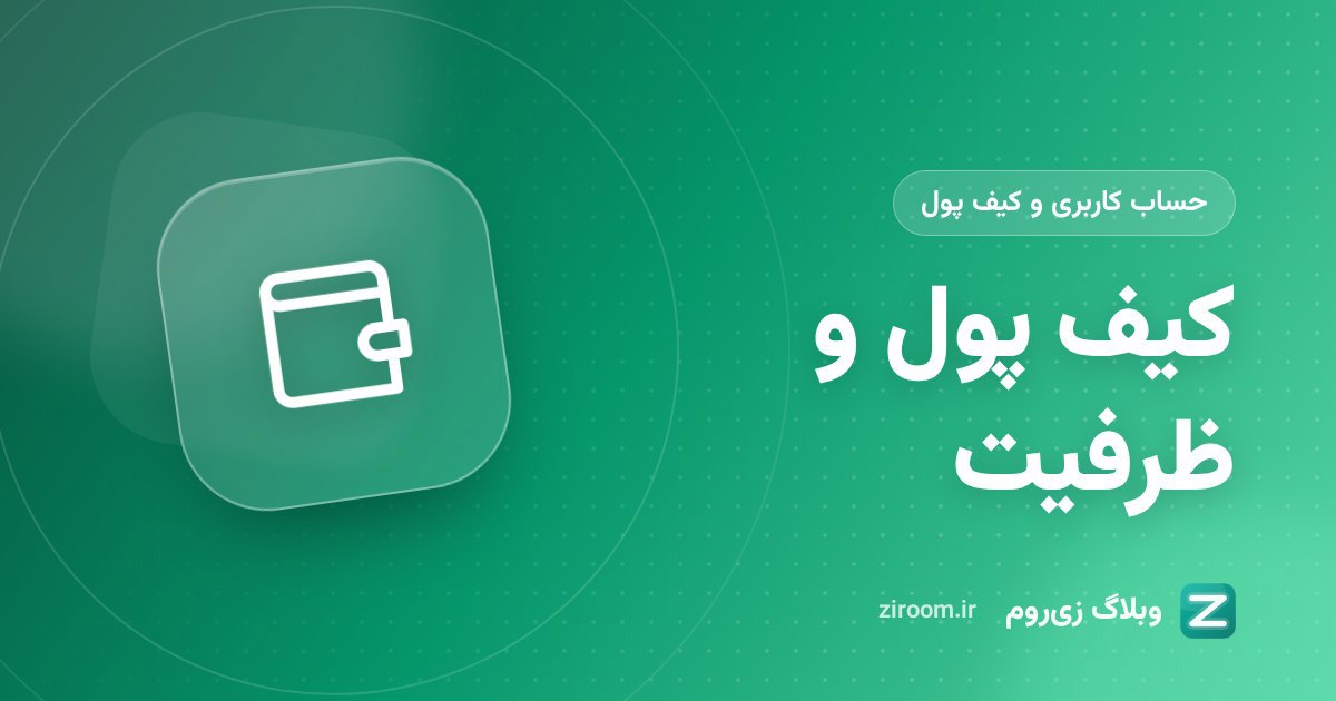 کیف پول زی‌روم و افزایش ظرفیت اتاق؛ شارژ، اعتبار هدیه و برداشت درآمد