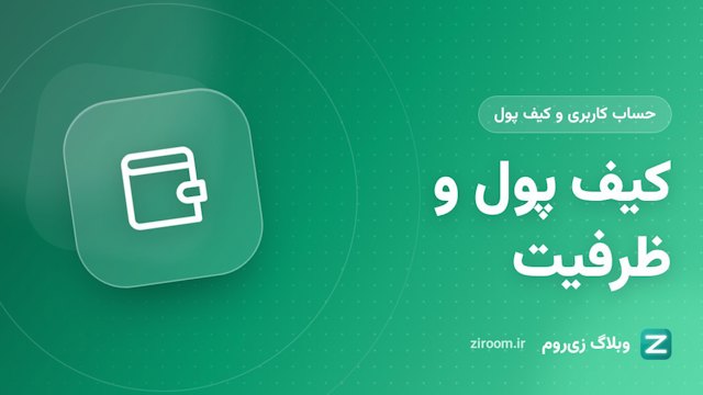 کیف پول زی‌روم و افزایش ظرفیت اتاق؛ شارژ، اعتبار هدیه و برداشت درآمد